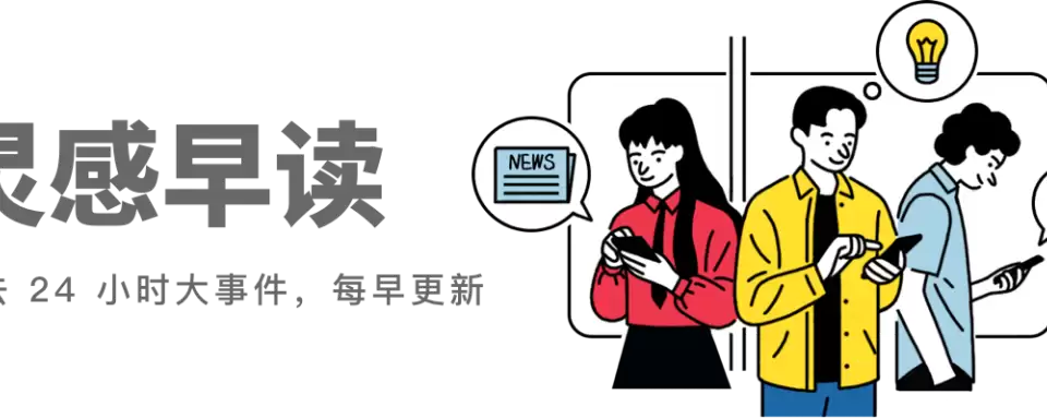 iPhone路线图泄露，未来2年将有7款新品/小米、荣耀宣布平板涨价/豆包手机助手正恢复销售–希尔产品营运